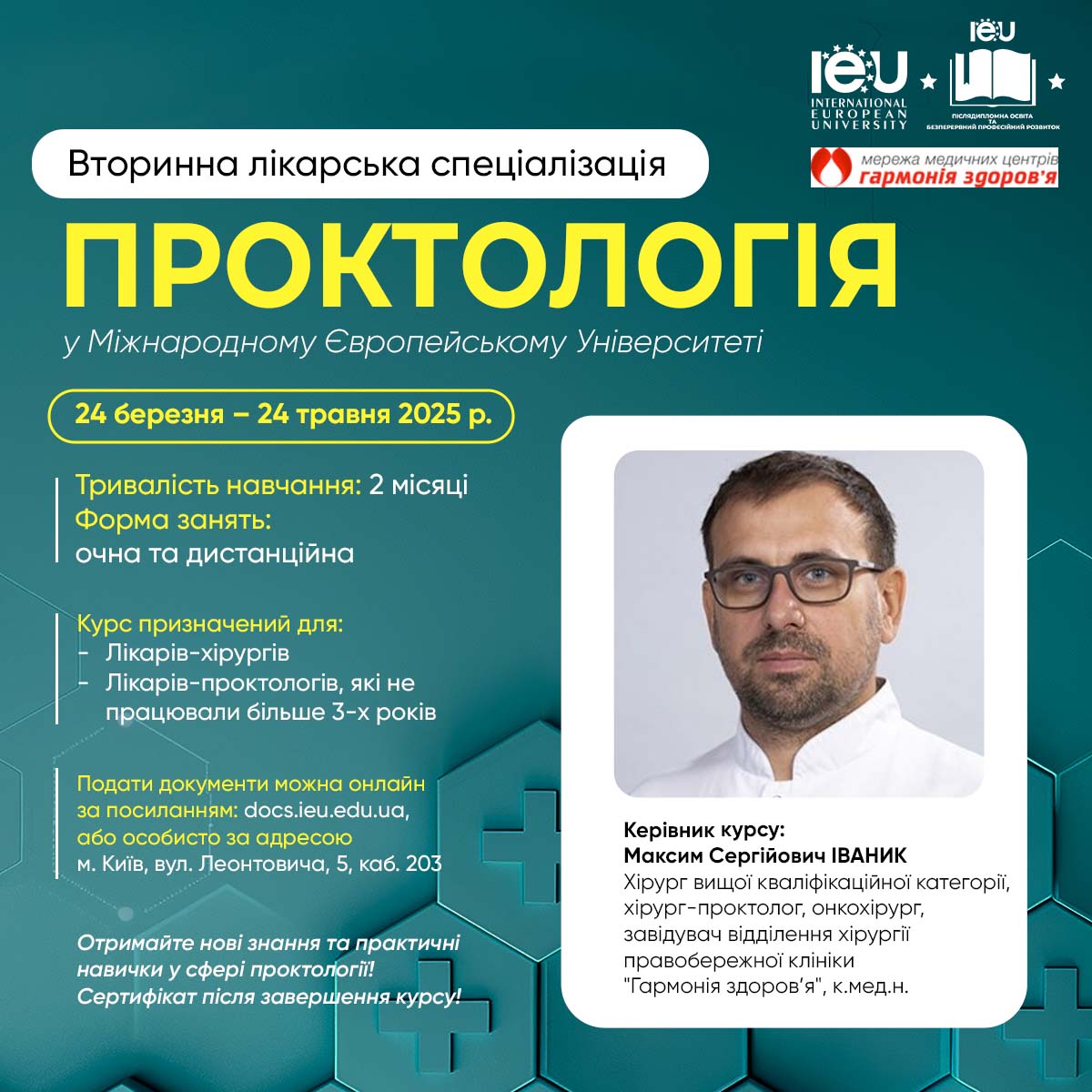 Проктологія